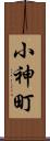小神町 Scroll