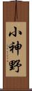 小神野 Scroll