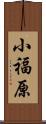 小福原 Scroll