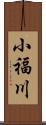 小福川 Scroll
