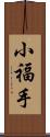 小福手 Scroll