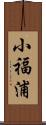 小福浦 Scroll