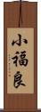 小福良 Scroll