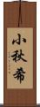 小秋希 Scroll