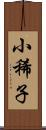 小稀子 Scroll