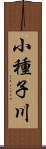 小種子川 Scroll