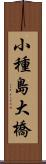 小種島大橋 Scroll