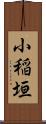 小稲垣 Scroll