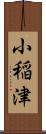 小稲津 Scroll