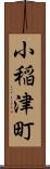 小稲津町 Scroll