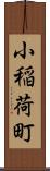 小稲荷町 Scroll