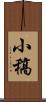 小稿 Scroll