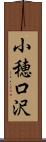 小穂口沢 Scroll