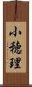 小穂理 Scroll