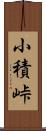 小積峠 Scroll