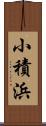 小積浜 Scroll