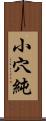 小穴純 Scroll