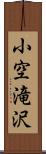 小空滝沢 Scroll