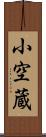 小空蔵 Scroll