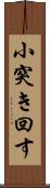 小突き回す Scroll