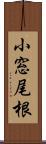 小窓尾根 Scroll