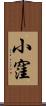 小窪 Scroll