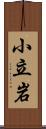 小立岩 Scroll