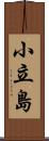 小立島 Scroll