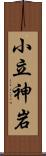 小立神岩 Scroll
