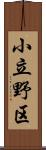 小立野区 Scroll
