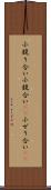 小競り合い Scroll