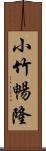 小竹暢隆 Scroll