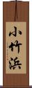 小竹浜 Scroll