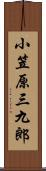 小笠原三九郎 Scroll