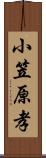 小笠原孝 Scroll