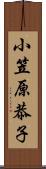 小笠原恭子 Scroll