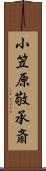 小笠原敬承斎 Scroll