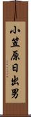 小笠原日出男 Scroll