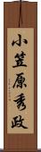小笠原秀政 Scroll