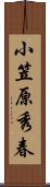 小笠原秀春 Scroll