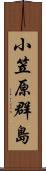 小笠原群島 Scroll