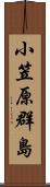 小笠原群島 Scroll