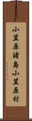 小笠原諸島小笠原村 Scroll