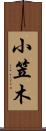 小笠木 Scroll