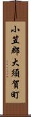 小笠郡大須賀町 Scroll