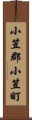 小笠郡小笠町 Scroll