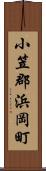 小笠郡浜岡町 Scroll