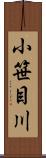 小笹目川 Scroll