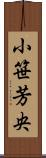 小笹芳央 Scroll