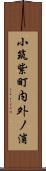 小筑紫町内外ノ浦 Scroll